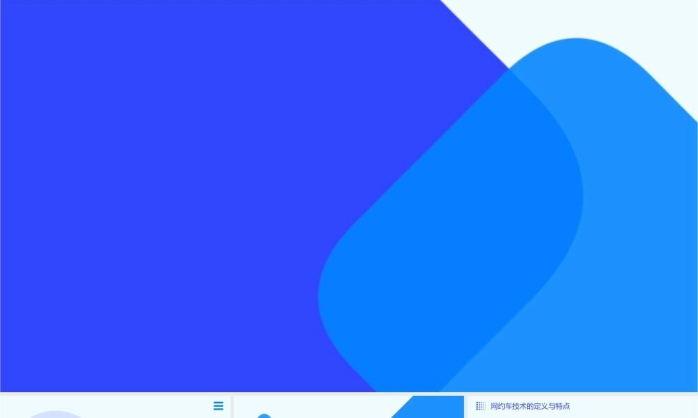 网约车技术引导型方案(手机车机版)