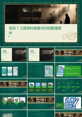 项目7工程资料组卷与归档管理