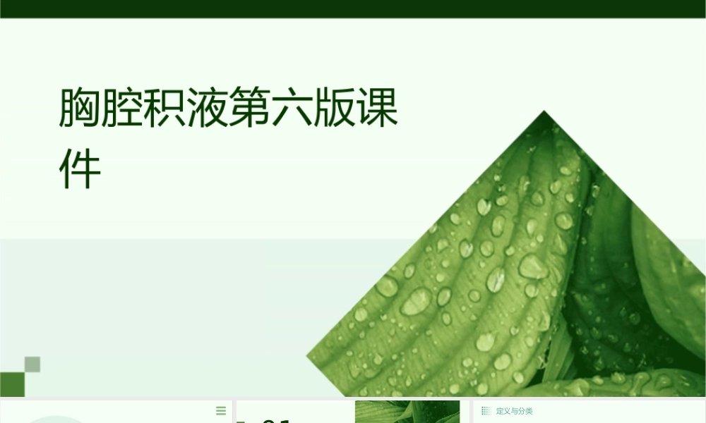 胸腔积液第六版