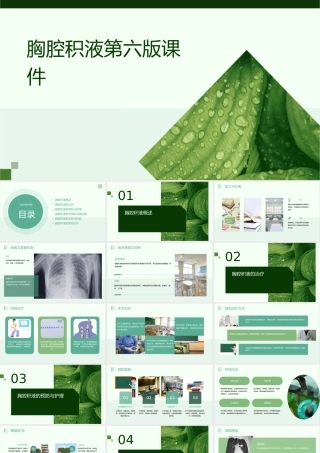 胸腔积液第六版