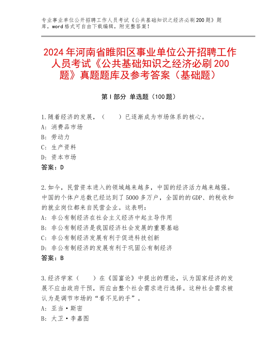 2024年河南省睢阳区事业单位公开招聘工作人员考试《公共基础知识之经济必刷200题》真题题库及参考答案（基础题）_第1页