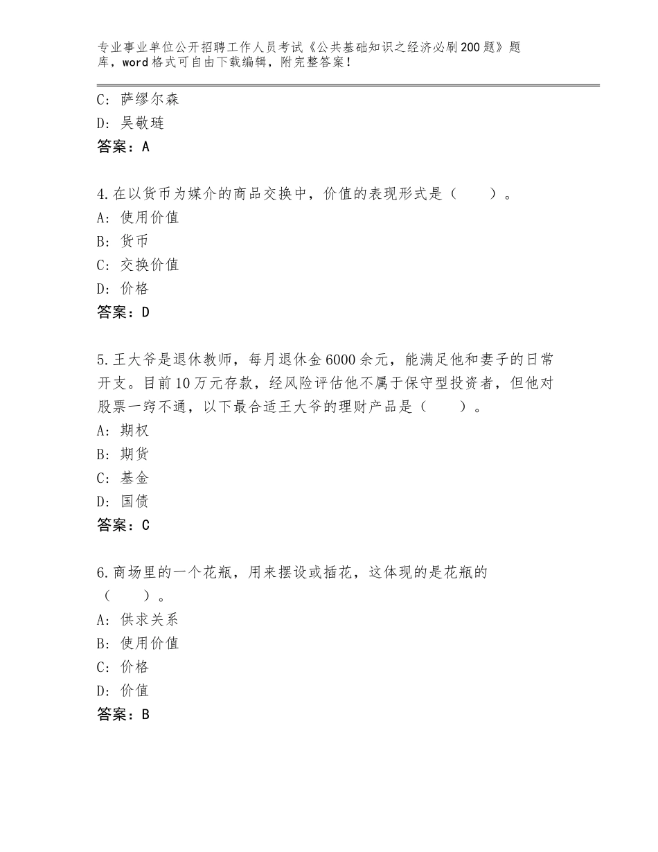 2024年河南省睢阳区事业单位公开招聘工作人员考试《公共基础知识之经济必刷200题》真题题库及参考答案（基础题）_第2页