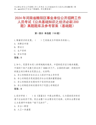 2024年河南省睢阳区事业单位公开招聘工作人员考试《公共基础知识之经济必刷200题》真题题库及参考答案（基础题）