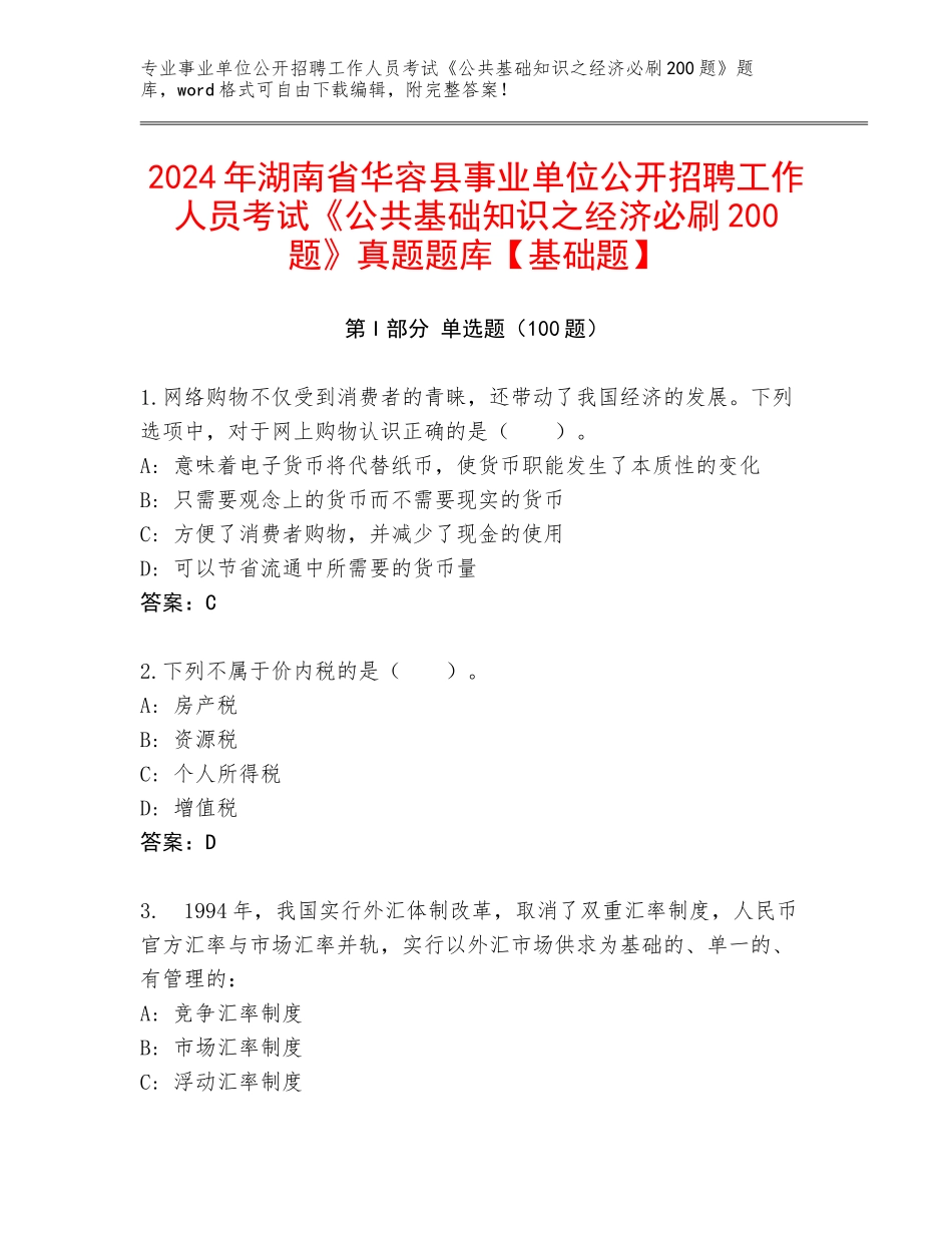 2024年湖南省华容县事业单位公开招聘工作人员考试《公共基础知识之经济必刷200题》真题题库【基础题】_第1页