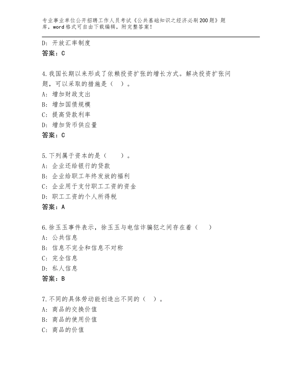 2024年湖南省华容县事业单位公开招聘工作人员考试《公共基础知识之经济必刷200题》真题题库【基础题】_第2页