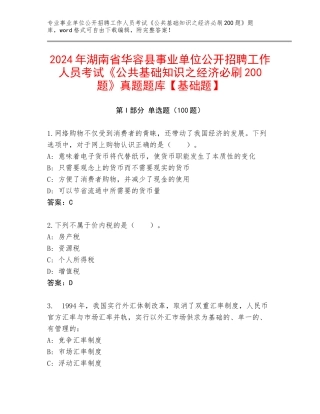 2024年湖南省华容县事业单位公开招聘工作人员考试《公共基础知识之经济必刷200题》真题题库【基础题】