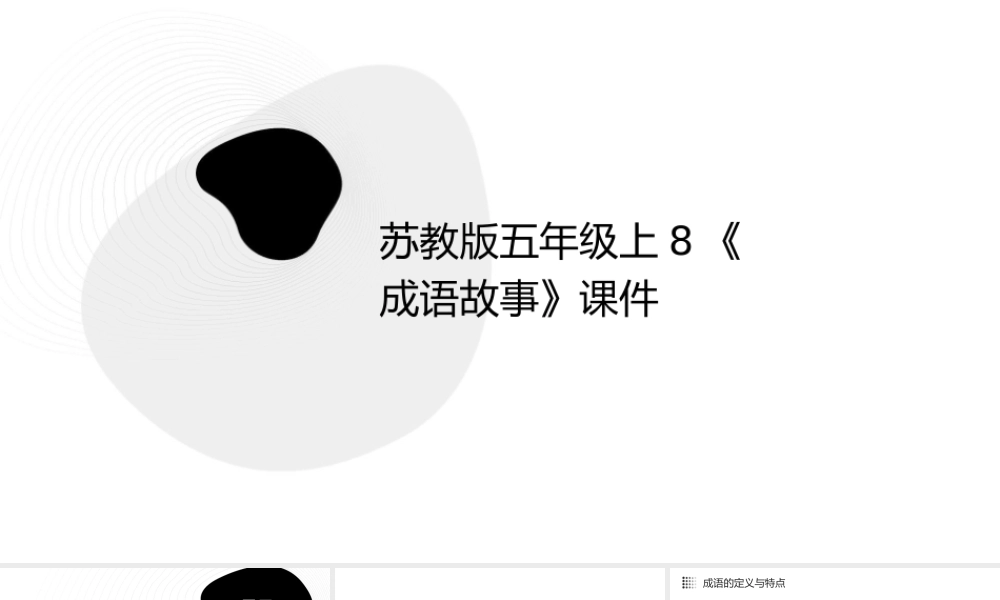 苏教版五年级上8《成语故事》