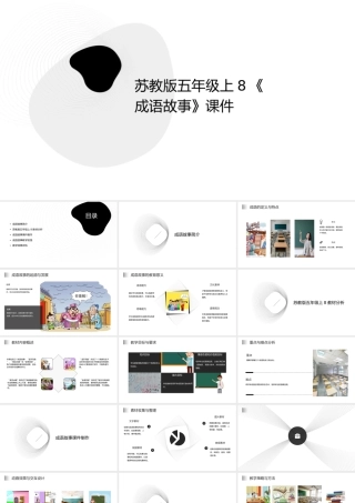 苏教版五年级上8《成语故事》
