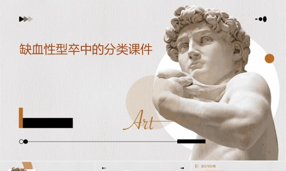缺血性型卒中的分类