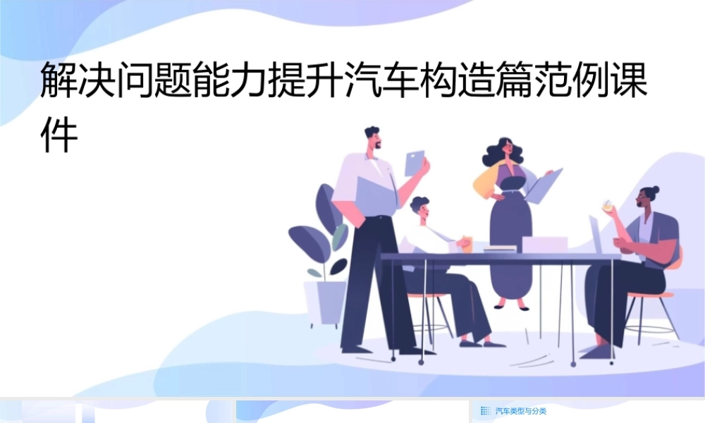 解决问题能力提升汽车构造篇范例