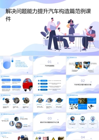 解决问题能力提升汽车构造篇范例