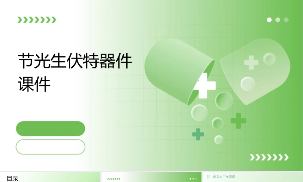 节光生伏特器件