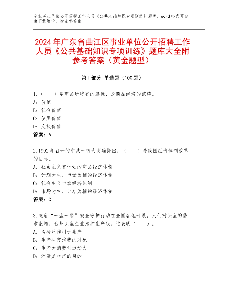 2024年广东省曲江区事业单位公开招聘工作人员《公共基础知识专项训练》题库大全附参考答案（黄金题型）_第1页