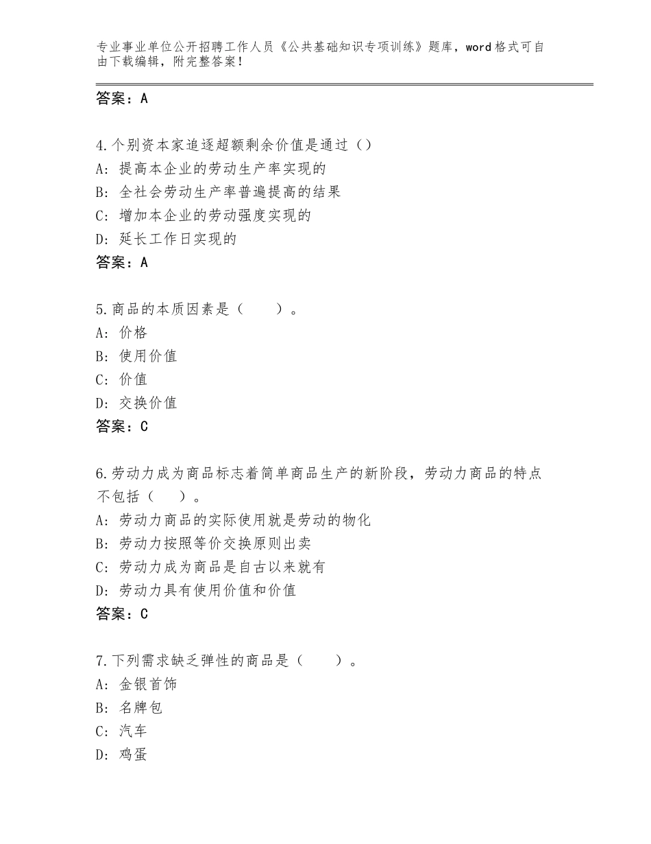 2024年广东省曲江区事业单位公开招聘工作人员《公共基础知识专项训练》题库大全附参考答案（黄金题型）_第2页