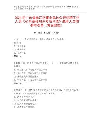 2024年广东省曲江区事业单位公开招聘工作人员《公共基础知识专项训练》题库大全附参考答案（黄金题型）