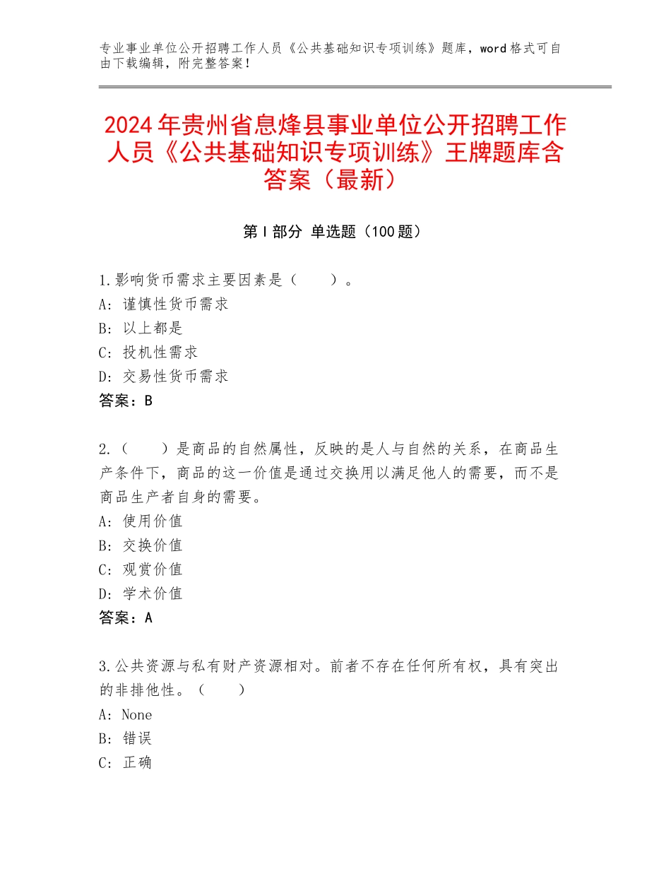2024年贵州省息烽县事业单位公开招聘工作人员《公共基础知识专项训练》王牌题库含答案（最新）_第1页