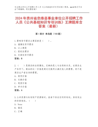 2024年贵州省息烽县事业单位公开招聘工作人员《公共基础知识专项训练》王牌题库含答案（最新）