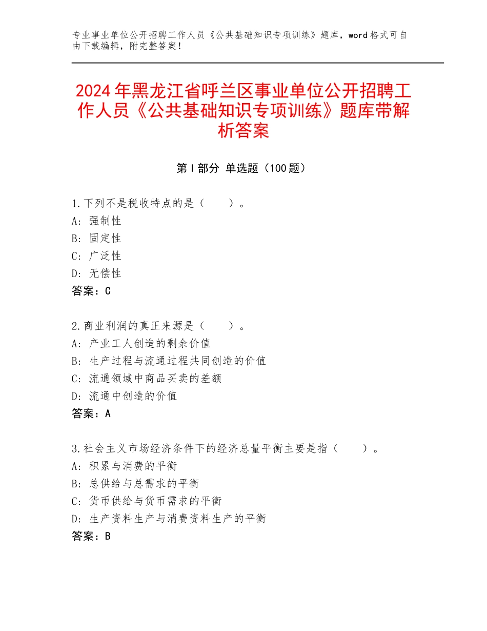 2024年黑龙江省呼兰区事业单位公开招聘工作人员《公共基础知识专项训练》题库带解析答案_第1页