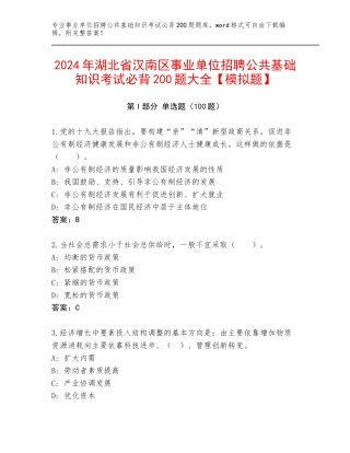 2024年湖北省汉南区事业单位招聘公共基础知识考试必背200题大全【模拟题】