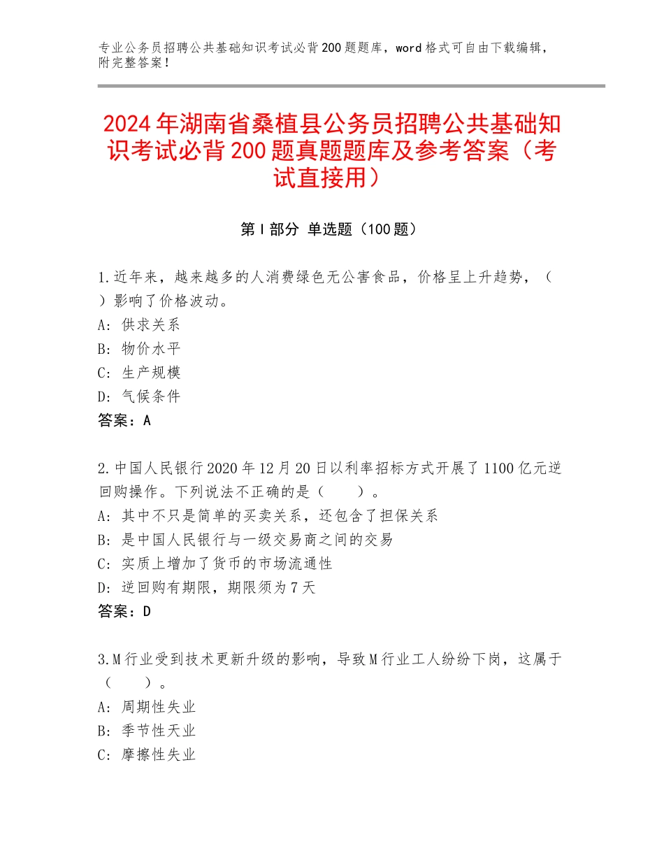 2024年湖南省桑植县公务员招聘公共基础知识考试必背200题真题题库及参考答案（考试直接用）_第1页