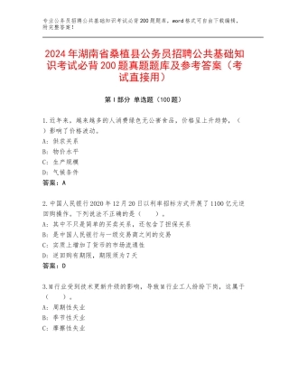 2024年湖南省桑植县公务员招聘公共基础知识考试必背200题真题题库及参考答案（考试直接用）
