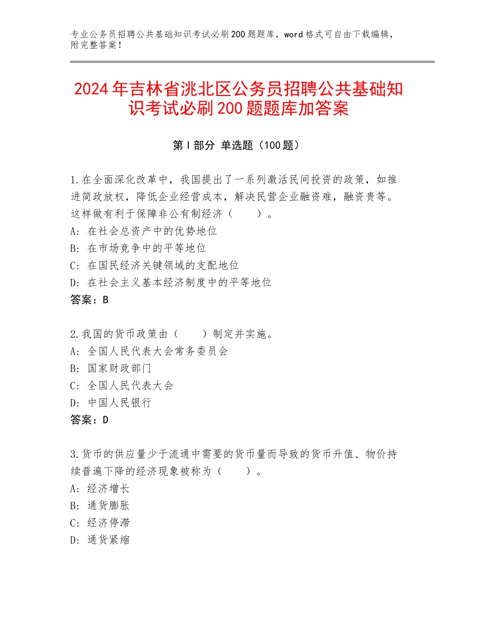 2024年吉林省洮北区公务员招聘公共基础知识考试必刷200题题库加答案_第1页