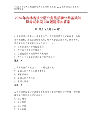 2024年吉林省洮北区公务员招聘公共基础知识考试必刷200题题库加答案