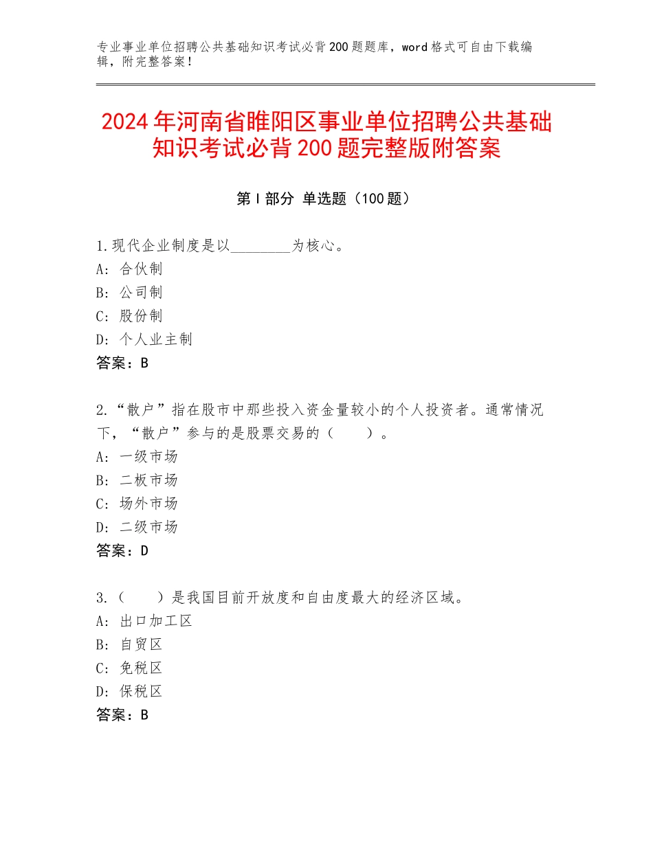 2024年河南省睢阳区事业单位招聘公共基础知识考试必背200题完整版附答案_第1页