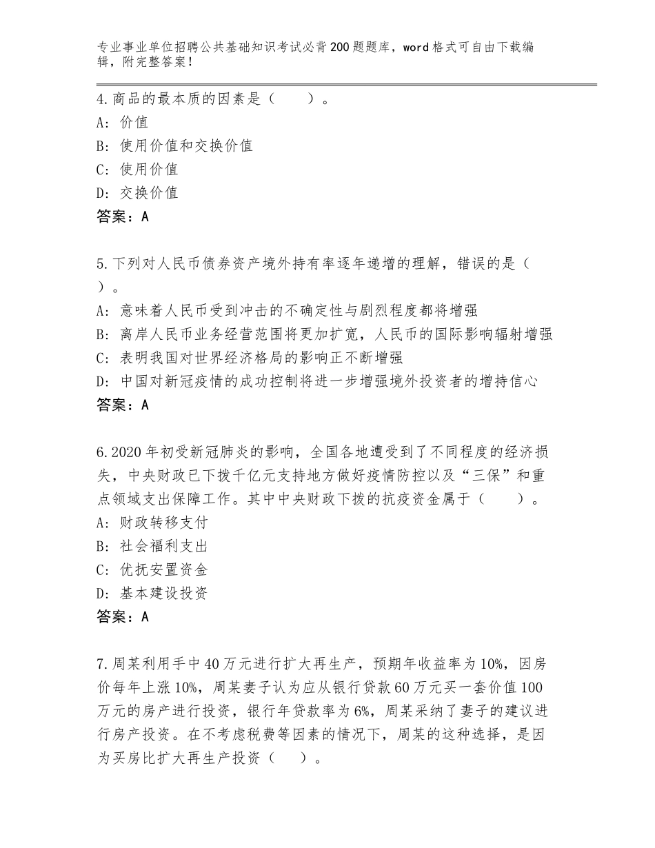 2024年河南省睢阳区事业单位招聘公共基础知识考试必背200题完整版附答案_第2页