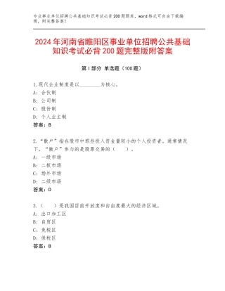 2024年河南省睢阳区事业单位招聘公共基础知识考试必背200题完整版附答案