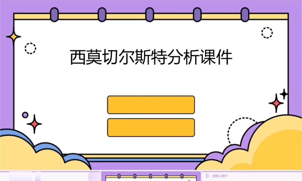 西莫切尔斯特分析