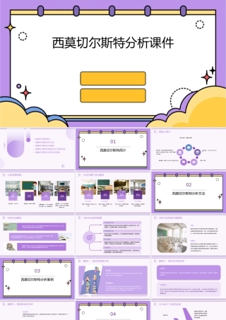 西莫切尔斯特分析