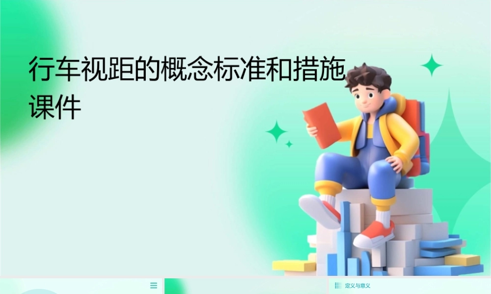 行车视距的概念标准和措施