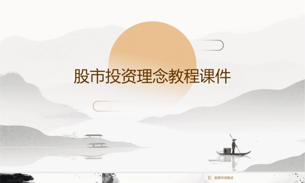 股市投资理念教程
