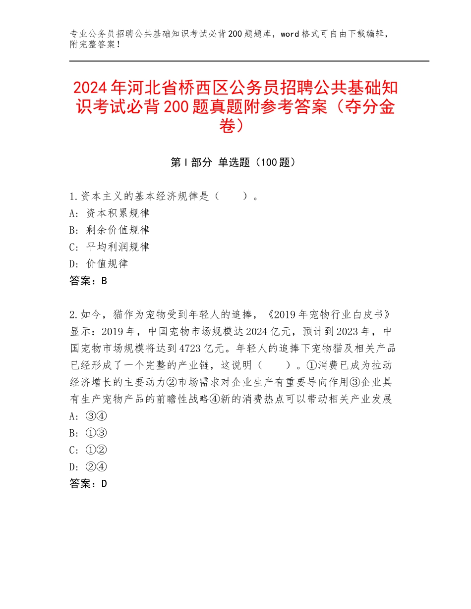 2024年河北省桥西区公务员招聘公共基础知识考试必背200题真题附参考答案（夺分金卷）_第1页