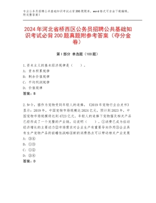 2024年河北省桥西区公务员招聘公共基础知识考试必背200题真题附参考答案（夺分金卷）