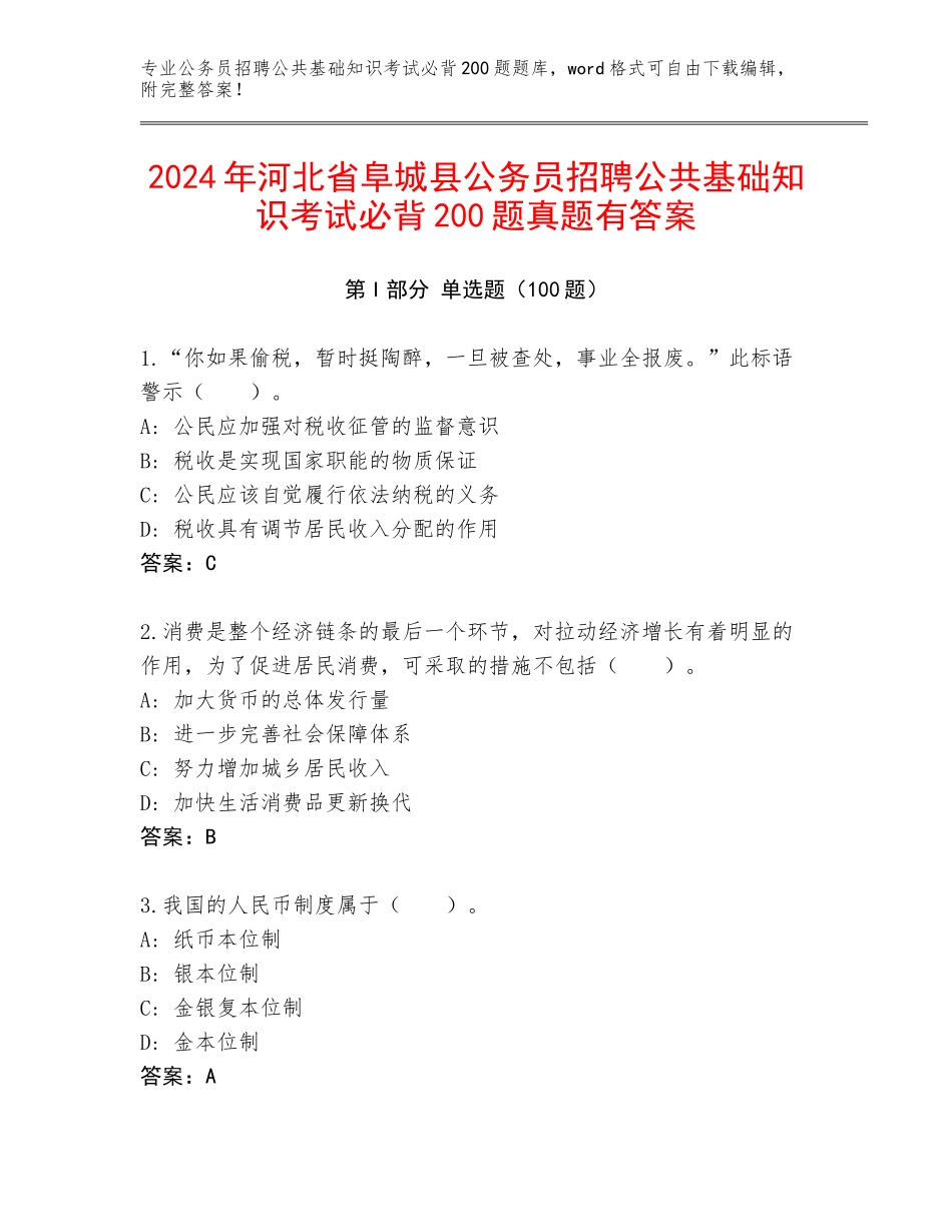 2024年河北省阜城县公务员招聘公共基础知识考试必背200题真题有答案_第1页