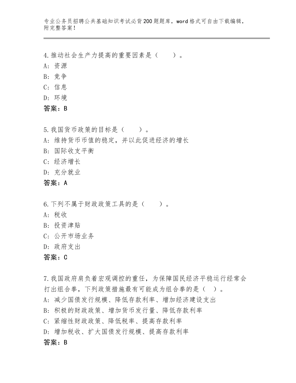 2024年河北省阜城县公务员招聘公共基础知识考试必背200题真题有答案_第2页