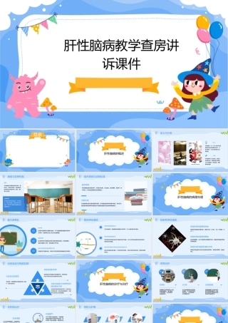 肝性脑病教学查房讲诉