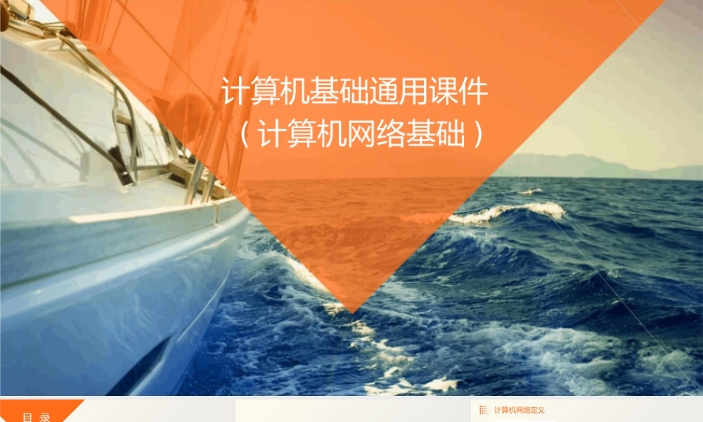 计算机基础通用(计算机网络基础)