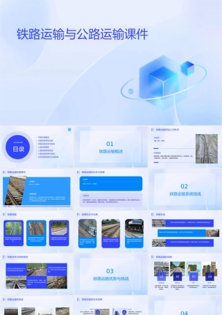 铁路运输与公路运输