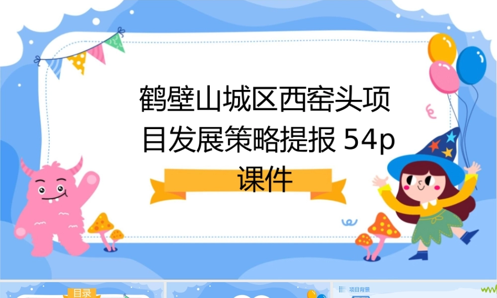 鹤壁山城区西窑头项目发展策略提报54P
