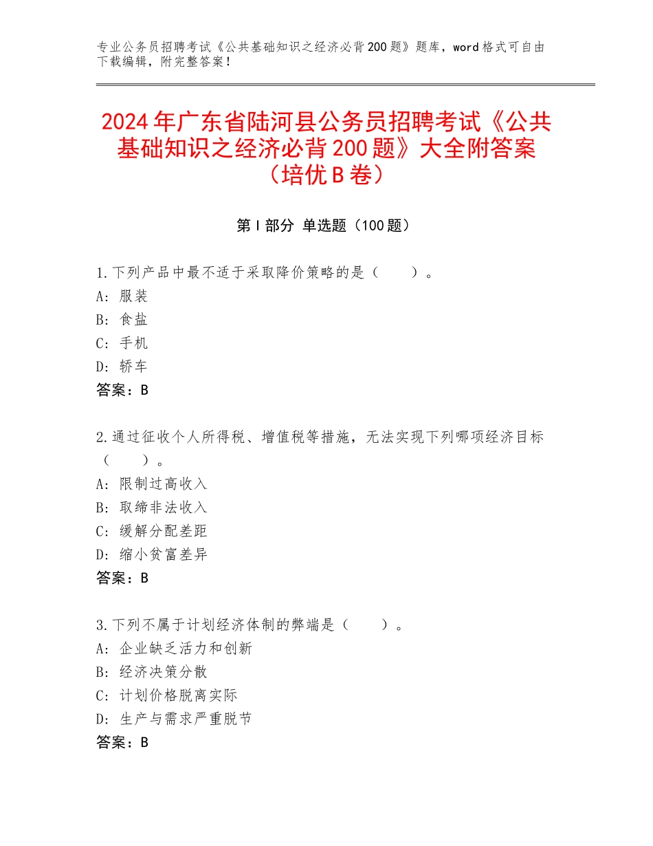 2024年广东省陆河县公务员招聘考试《公共基础知识之经济必背200题》大全附答案（培优B卷）_第1页
