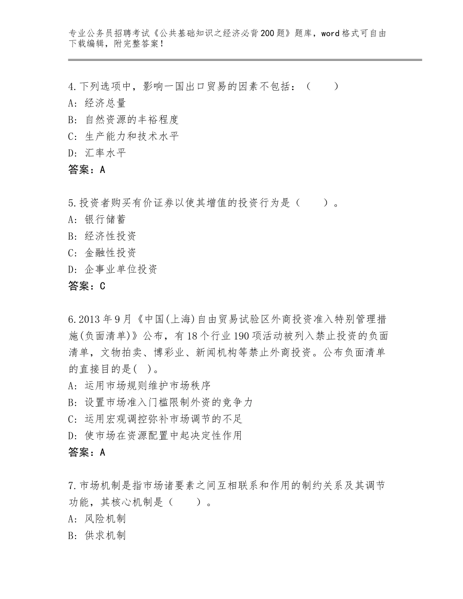 2024年广东省陆河县公务员招聘考试《公共基础知识之经济必背200题》大全附答案（培优B卷）_第2页