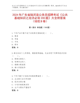 2024年广东省陆河县公务员招聘考试《公共基础知识之经济必背200题》大全附答案（培优B卷）