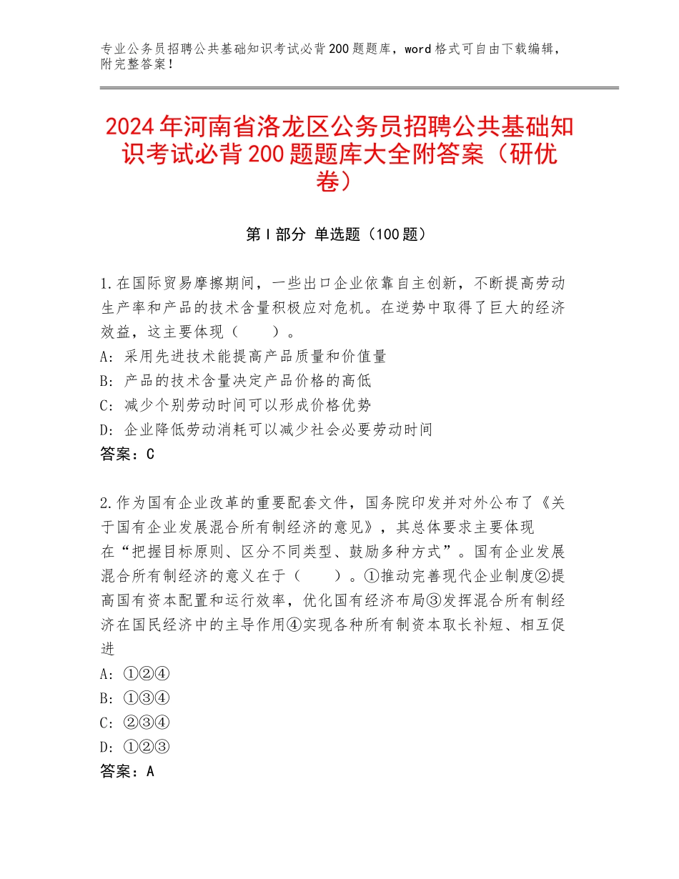 2024年河南省洛龙区公务员招聘公共基础知识考试必背200题题库大全附答案（研优卷）_第1页