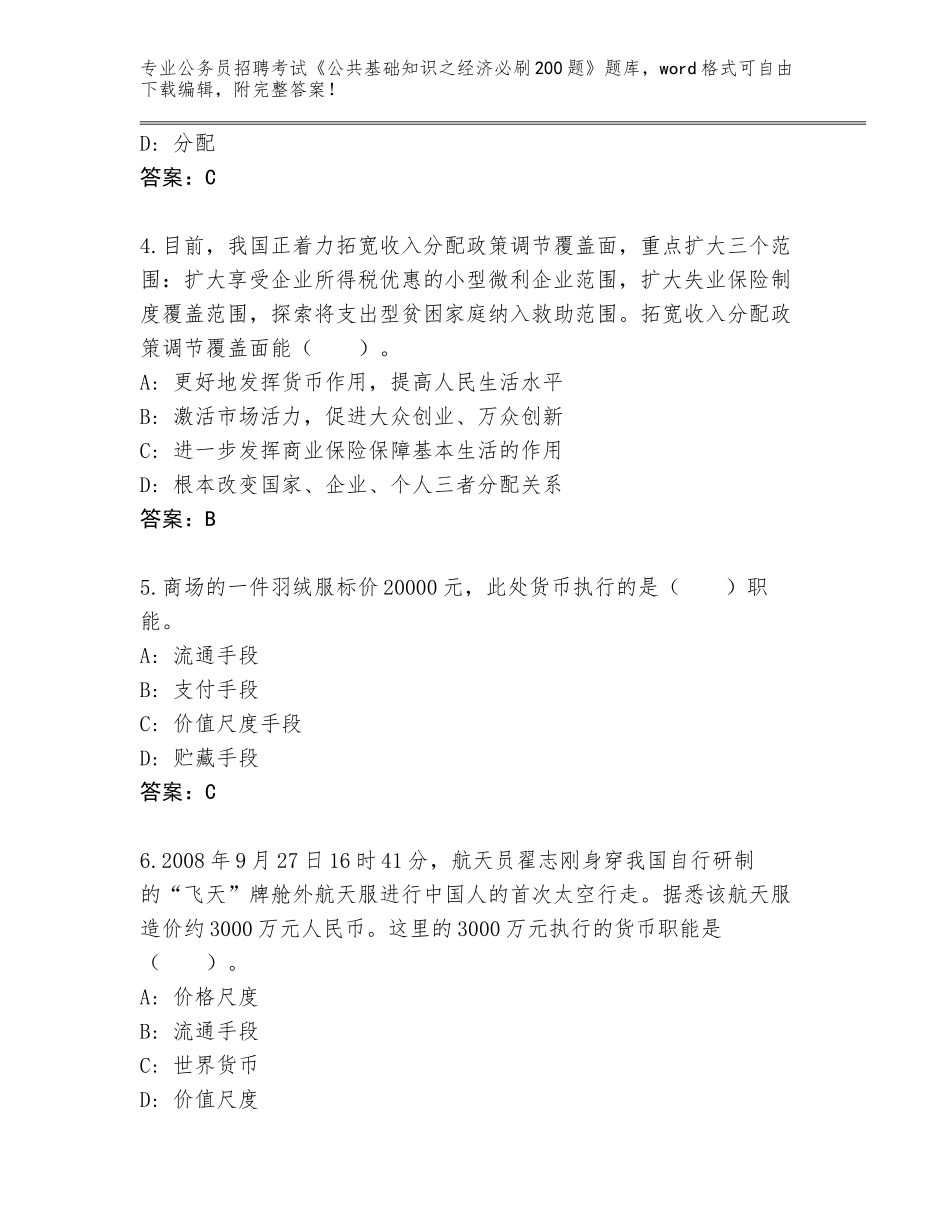 2024年江苏省阜宁县公务员招聘考试《公共基础知识之经济必刷200题》大全附参考答案（完整版）_第2页