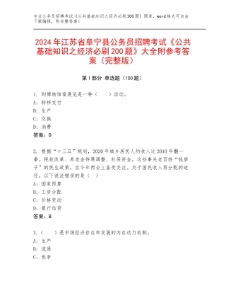 2024年江苏省阜宁县公务员招聘考试《公共基础知识之经济必刷200题》大全附参考答案（完整版）