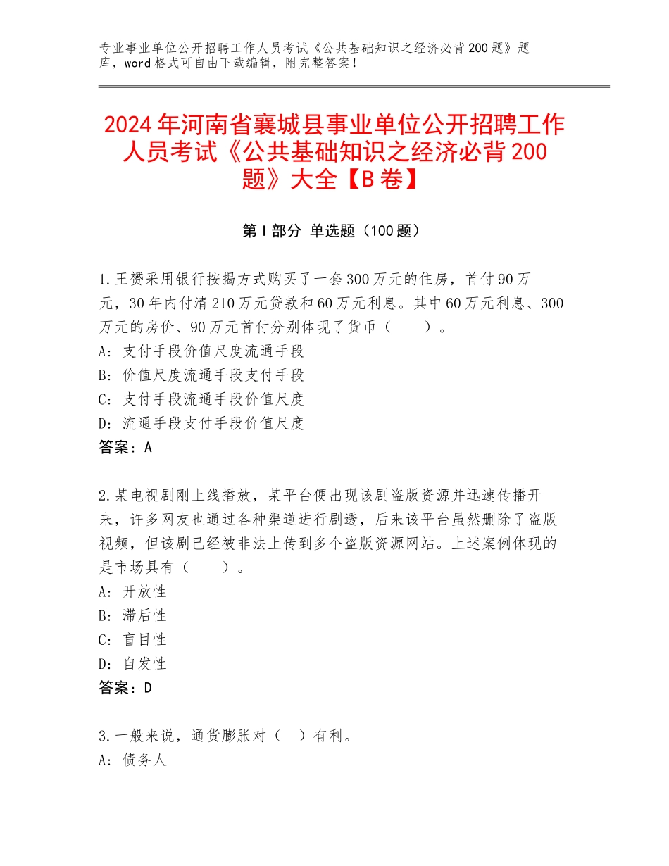 2024年河南省襄城县事业单位公开招聘工作人员考试《公共基础知识之经济必背200题》大全【B卷】_第1页