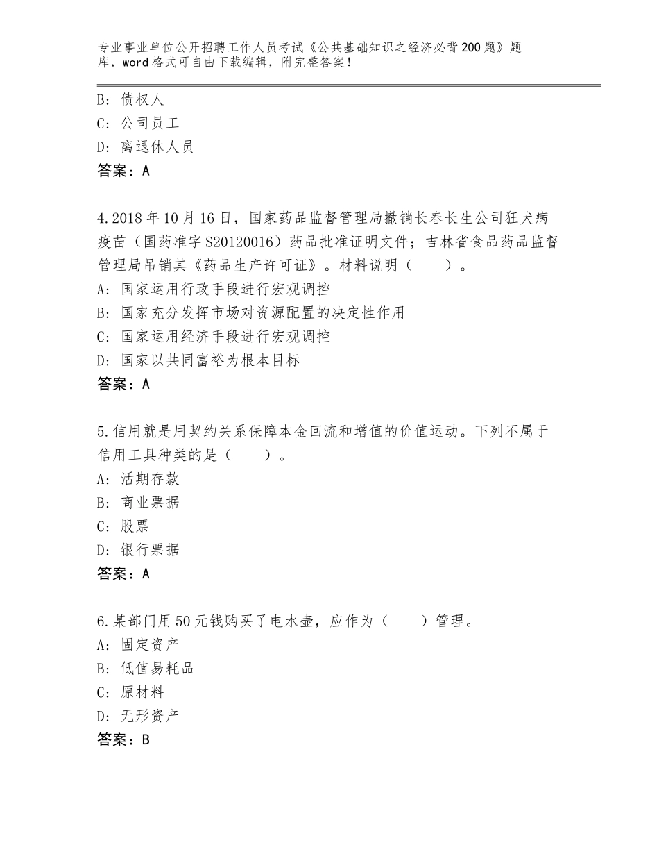 2024年河南省襄城县事业单位公开招聘工作人员考试《公共基础知识之经济必背200题》大全【B卷】_第2页